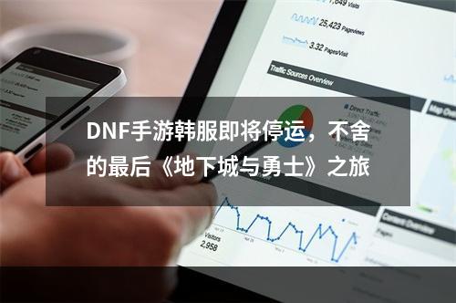 DNF手游韩服即将停运，不舍的最后《地下城与勇士》之旅