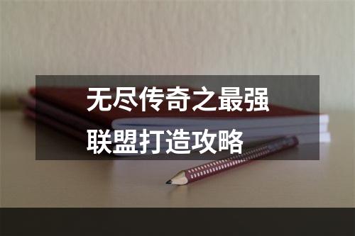 无尽传奇之最强联盟打造攻略