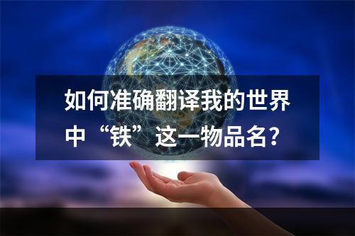 如何准确翻译我的世界中“铁”这一物品名？