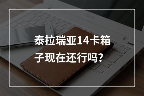 泰拉瑞亚14卡箱子现在还行吗？