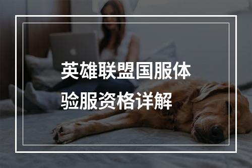 英雄联盟国服体验服资格详解