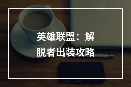 英雄联盟：解脱者出装攻略