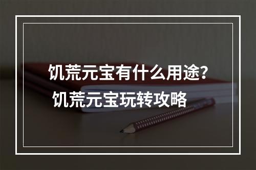 饥荒元宝有什么用途？ 饥荒元宝玩转攻略