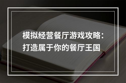 模拟经营餐厅游戏攻略：打造属于你的餐厅王国