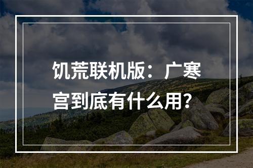 饥荒联机版：广寒宫到底有什么用？