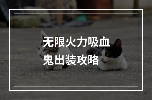 无限火力吸血鬼出装攻略