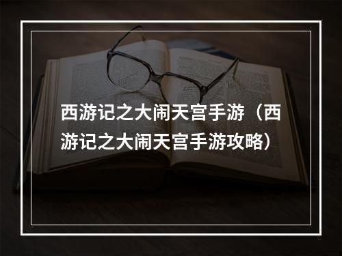 西游记之大闹天宫手游（西游记之大闹天宫手游攻略）