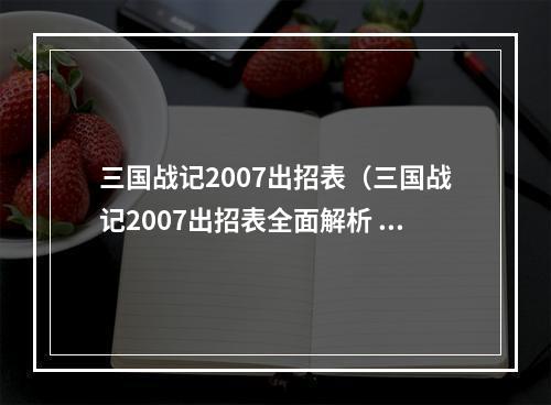 三国战记2007出招表（三国战记2007出招表全面解析 - 让你战无不胜！）