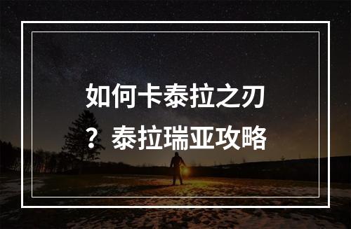 如何卡泰拉之刃？泰拉瑞亚攻略