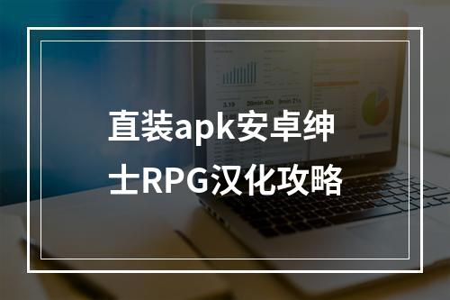 直装apk安卓绅士RPG汉化攻略