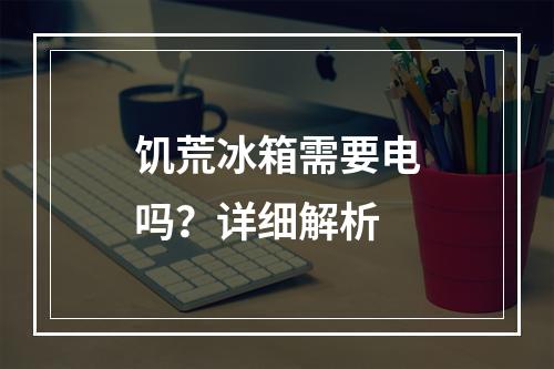 饥荒冰箱需要电吗？详细解析