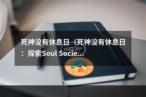 死神没有休息日（死神没有休息日：探索Soul Society）