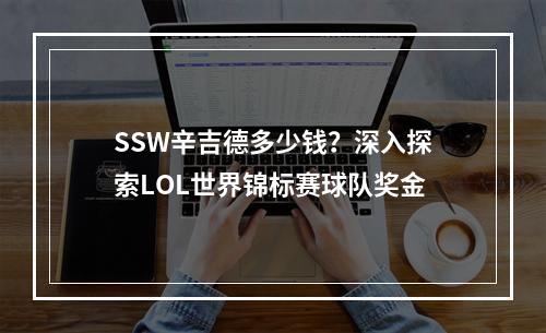 SSW辛吉德多少钱？深入探索LOL世界锦标赛球队奖金