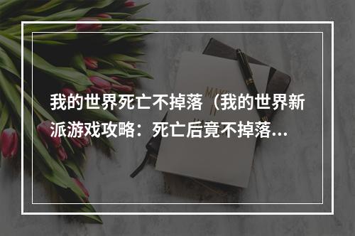 我的世界死亡不掉落（我的世界新派游戏攻略：死亡后竟不掉落？）