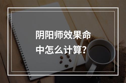 阴阳师效果命中怎么计算？