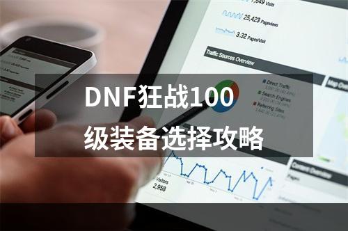 DNF狂战100级装备选择攻略