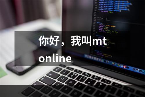 你好，我叫mtonline