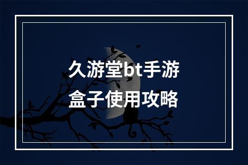 久游堂bt手游盒子使用攻略