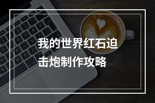 我的世界红石迫击炮制作攻略