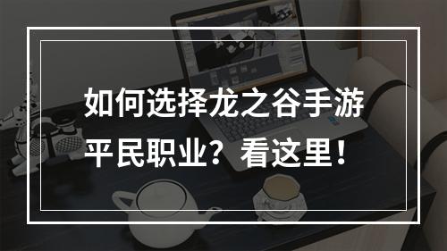 如何选择龙之谷手游平民职业？看这里！