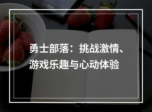 勇士部落：挑战激情、游戏乐趣与心动体验