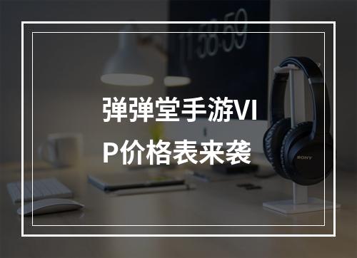 弹弹堂手游VIP价格表来袭