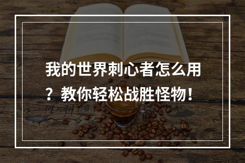 我的世界刺心者怎么用？教你轻松战胜怪物！