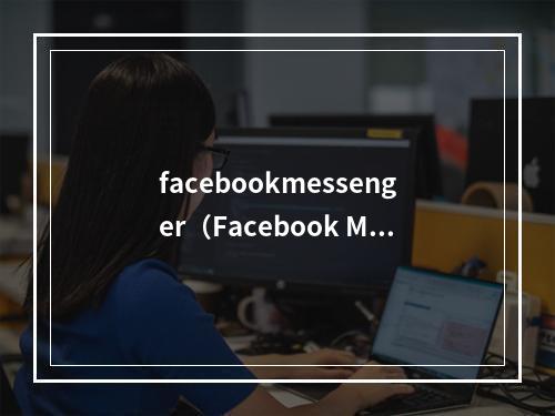 facebookmessenger（Facebook Messenger游戏攻略：即使不在游戏中，也可以娱乐一整天）