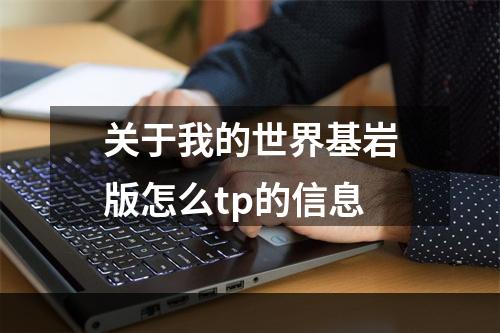 关于我的世界基岩版怎么tp的信息