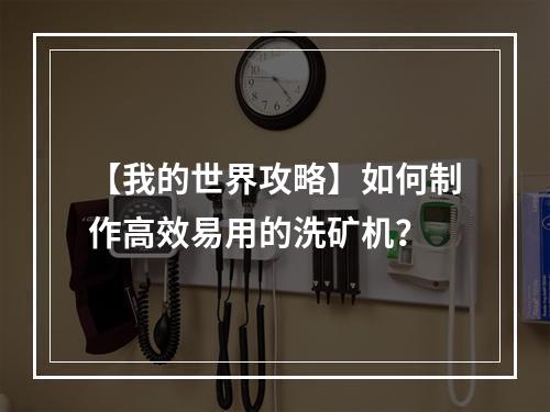 【我的世界攻略】如何制作高效易用的洗矿机？