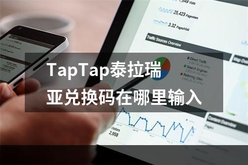 TapTap泰拉瑞亚兑换码在哪里输入