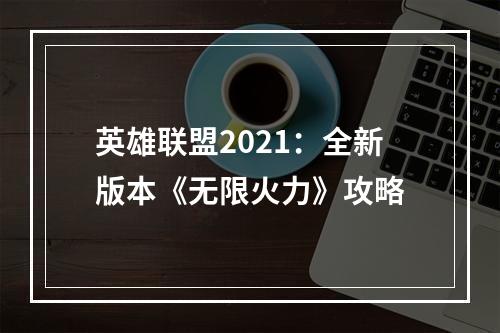 英雄联盟2021：全新版本《无限火力》攻略