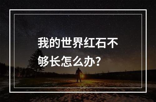 我的世界红石不够长怎么办？