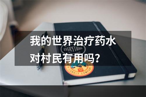 我的世界治疗药水对村民有用吗？