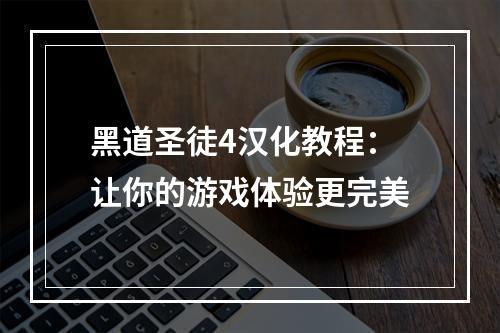 黑道圣徒4汉化教程：让你的游戏体验更完美