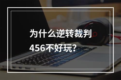 为什么逆转裁判456不好玩？