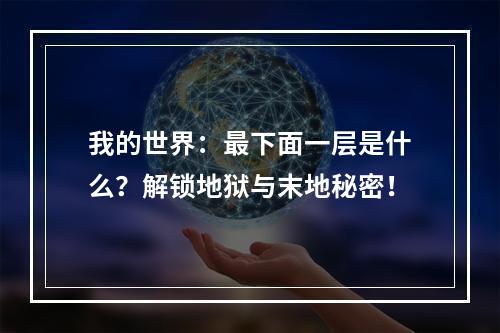 我的世界：最下面一层是什么？解锁地狱与末地秘密！