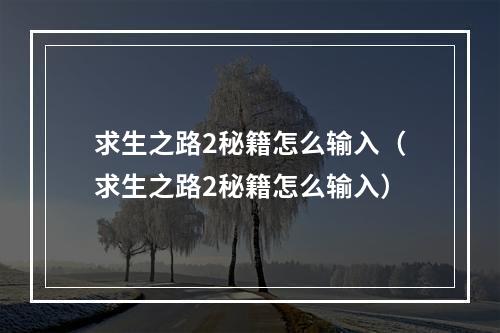 求生之路2秘籍怎么输入（求生之路2秘籍怎么输入）