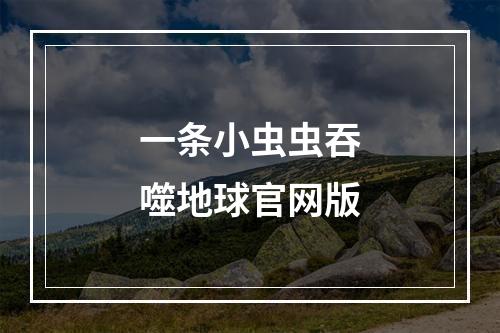 一条小虫虫吞噬地球官网版