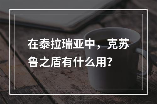 在泰拉瑞亚中，克苏鲁之盾有什么用？