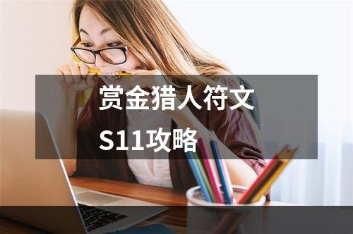 赏金猎人符文S11攻略