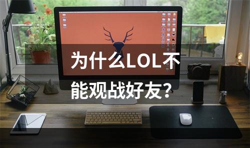 为什么LOL不能观战好友？