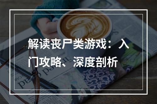 解读丧尸类游戏：入门攻略、深度剖析