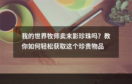 我的世界牧师卖末影珍珠吗？教你如何轻松获取这个珍贵物品