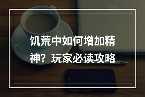 饥荒中如何增加精神？玩家必读攻略