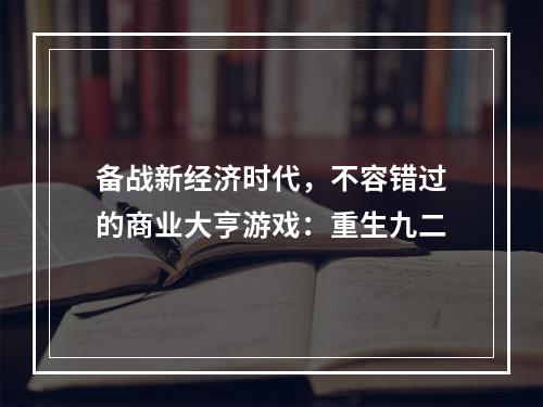 备战新经济时代，不容错过的商业大亨游戏：重生九二