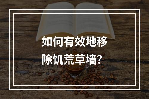 如何有效地移除饥荒草墙？