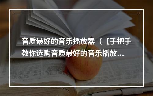 音质最好的音乐播放器（【手把手教你选购音质最好的音乐播放器】）