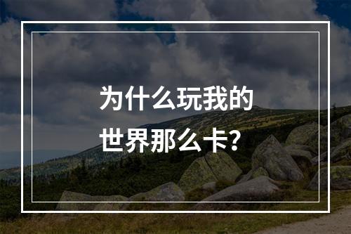 为什么玩我的世界那么卡？