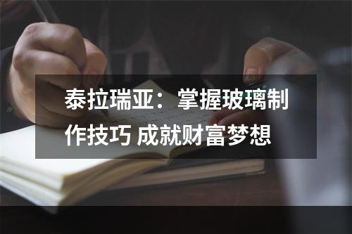 泰拉瑞亚：掌握玻璃制作技巧 成就财富梦想